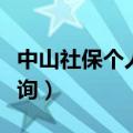 中山社保个人查询缴费明细（中山社保个人查询）