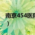南京454医院最牛科室是哪个（南京454医院）