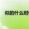 似的什么时候读si shi（似的读音是什么）