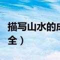 描写山水的成语大全四字（描写山水的成语大全）