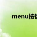 menu按键在哪里（menu键在哪里）