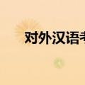 对外汉语考研分数线（对外汉语考研）