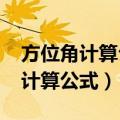 方位角计算公式怎么输入excel表格（方位角计算公式）