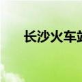长沙火车站电话（长沙汽车西站电话）