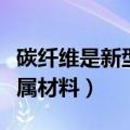 碳纤维是新型无机非金属材料（新型无机非金属材料）