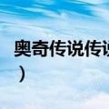 奥奇传说传说修尔打法（奥奇传说修尔怎么打）