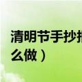 清明节手抄报怎么做四年级（清明节手抄报怎么做）