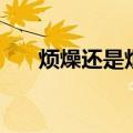 烦燥还是烦躁的说说（烦燥还是烦躁）