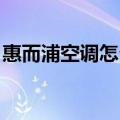 惠而浦空调怎么样 知乎（惠而浦空调怎么样）