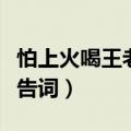 怕上火喝王老吉还是加多宝广告词（加多宝广告词）