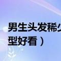 男生头发稀少发型好看短发（男生头发稀少发型好看）