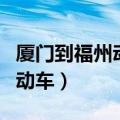 厦门到福州动车时刻表查询结果（厦门到福州动车）