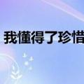 我懂得了珍惜时间作文（我懂得了珍惜时间）