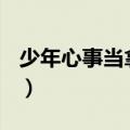少年心事当拿云(猜下一句)（少年心事当拿云）
