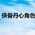 侠骨丹心角色介绍大全（侠骨丹心角色介绍）