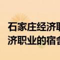 石家庄经济职业学院宿舍怎么挑选（石家庄经济职业的宿舍）