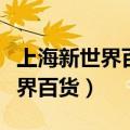上海新世界百货商场什么时候开业（上海新世界百货）