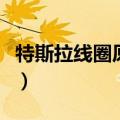 特斯拉线圈原理视频（特斯拉线圈原理及制作）