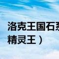 洛克王国石系精灵王四阶攻略（洛克王国石系精灵王）