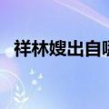 祥林嫂出自哪个作品（祥林嫂是哪部作品）