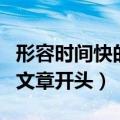 形容时间快的文章开头怎么写（形容时间快的文章开头）