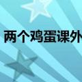 两个鸡蛋课外阅读答案（两个鸡蛋阅读答案）