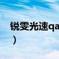 锐雯光速qa到底怎么练（锐雯光速qa怎么练）