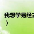 我想学易经去哪里才能找到学校（我想学易经）