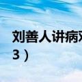 刘善人讲病对照表化解（刘善人讲病全集2013）