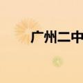 广州二中贴吧官网（广州二中贴吧）