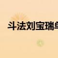 斗法刘宝瑞单口相声台词（单口相声台词）