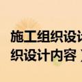 施工组织设计内容完整性和编制水平（施工组织设计内容）