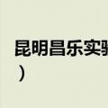 昆明昌乐实验中学怎么样（昆明昌乐实验中学）