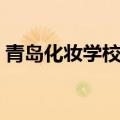 青岛化妆学校培训机构推荐（青岛化妆学校）