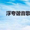 浮夸谐音歌词中文谐音（浮夸谐音歌词）