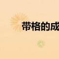 带格的成语寓意好的（带格的成语）