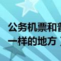 公务机票和普通机票有什么不一样的地方（不一样的地方）