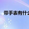带手表有什么讲究吗（带手表有什么讲究）