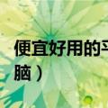 便宜好用的平板电脑推荐（便宜好用的平板电脑）