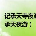 记承天寺夜游表达了作者怎样的思想感情（记承天夜游）