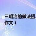 三明治的做法初二英语作文怎么写（三明治的做法初二英语作文）