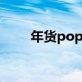 年货pop手绘海报（pop手绘海报）