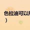色拉油可以用什么油代替吗（色拉油是什么油）