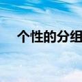 个性的分组名称大全（个性分组简单的）