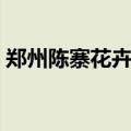 郑州陈寨花卉市场搬迁（郑州陈寨花卉市场）