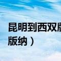 昆明到西双版纳自驾游路线攻略（昆明到西双版纳）