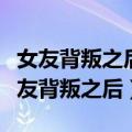 女友背叛之后男歌手写了一首歌非常火（被女友背叛之后）