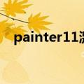 painter11激活代码（painter11序列号）