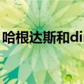 哈根达斯和dimoo（梦龙和哈根达斯哪个贵）