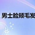 男士脸颊毛发去除（男士去除脸毛的小妙招）